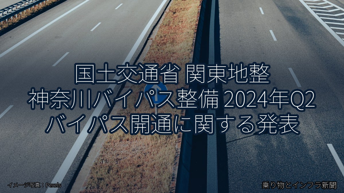 国土交通省 関東地整 神奈川バイパス整備 2024年Q2 バイパス開通に関する発表(乗り物とインフラ新聞)