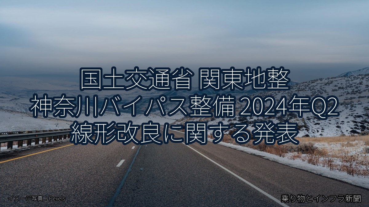 国土交通省 関東地整 神奈川バイパス整備 2024年Q2 線形改良に関する発表(乗り物とインフラ新聞)