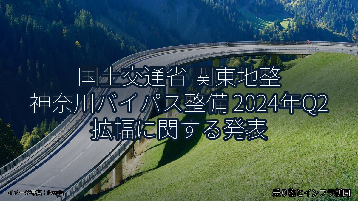 国土交通省 関東地整 神奈川バイパス整備 2024年Q2 拡幅に関する発表（乗り物とインフラ新聞）