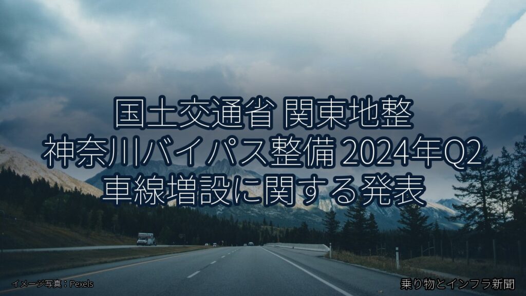 国土交通省 関東地整 神奈川バイパス整備 2024年Q2 車線増設に関する発表（乗り物とインフラ新聞）