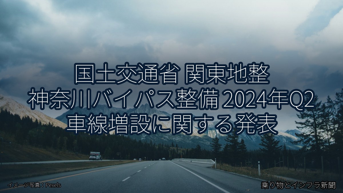 国土交通省 関東地整 神奈川バイパス整備 2024年Q2 車線増設に関する発表（乗り物とインフラ新聞）