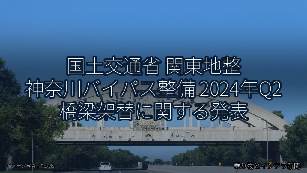 国土交通省 関東地整 神奈川バイパス整備 2024年Q2 橋梁架替に関する発表（乗り物とインフラ新聞）