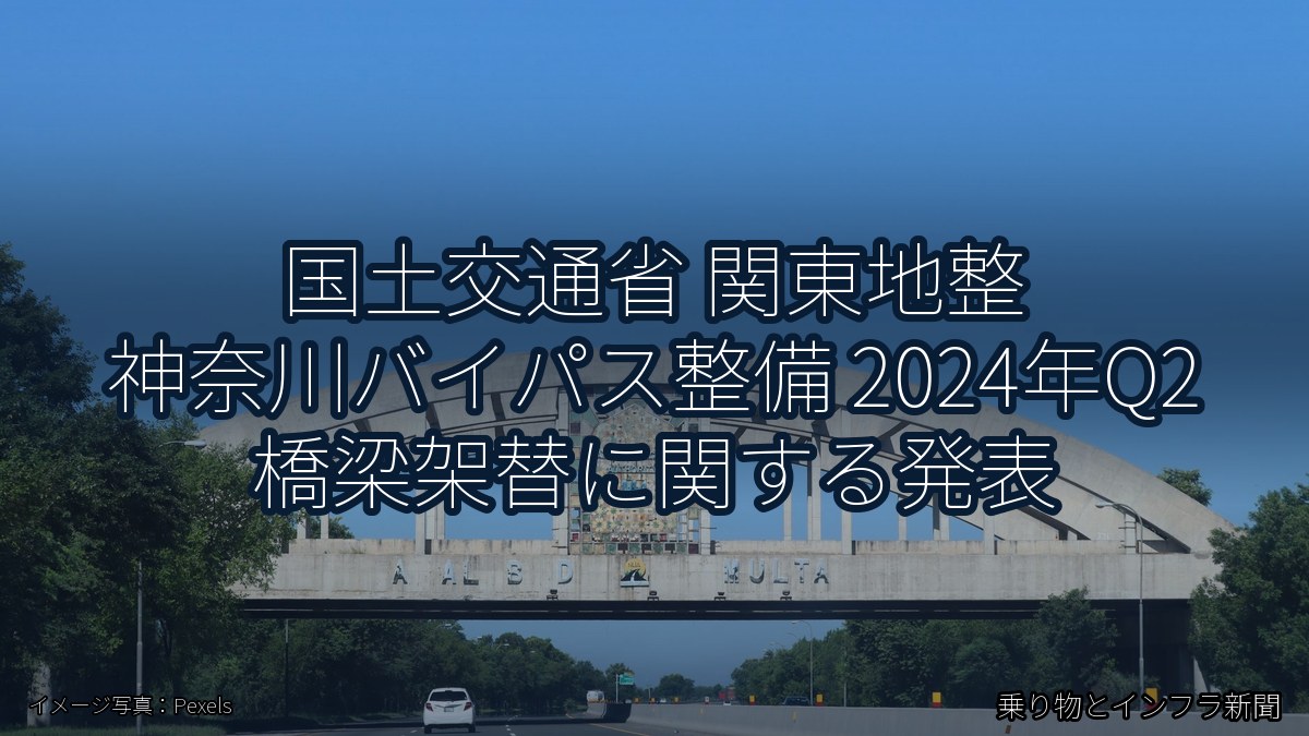 国土交通省 関東地整 神奈川バイパス整備 2024年Q2 橋梁架替に関する発表（乗り物とインフラ新聞）