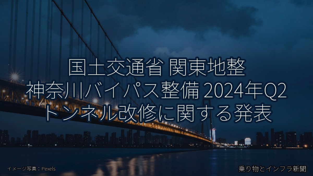 国土交通省 関東地整 神奈川バイパス整備 2024年Q2 トンネル改修に関する発表（乗り物とインフラ新聞）