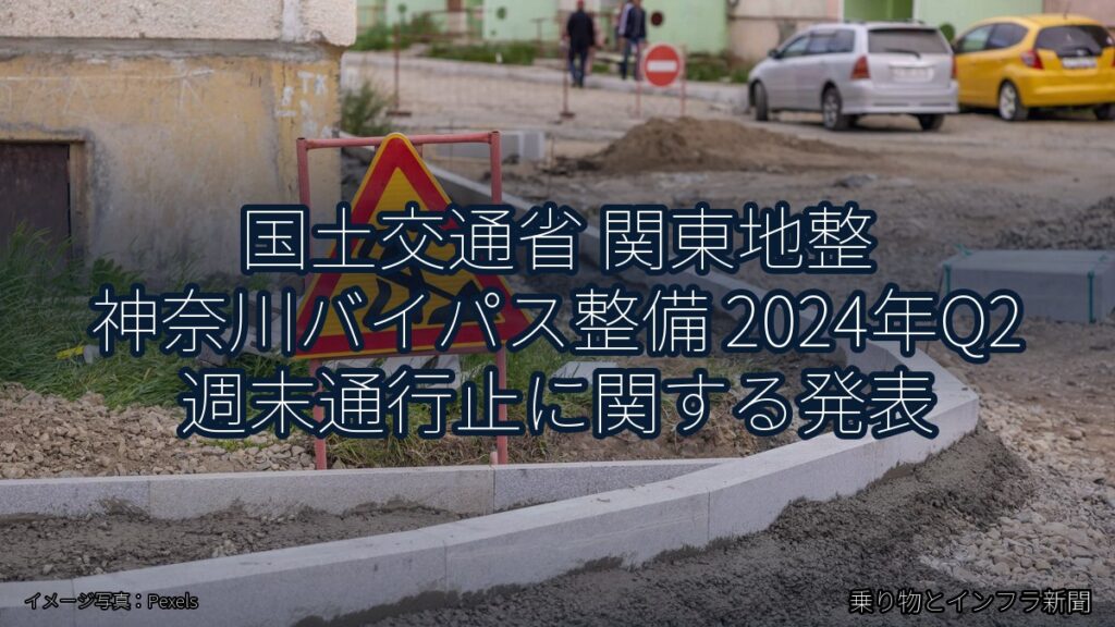 国土交通省 関東地整 神奈川バイパス整備 2024年Q2 週末通行止に関する発表（乗り物とインフラ新聞）