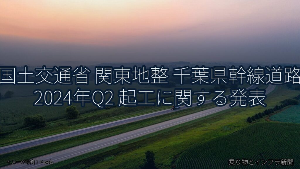 国土交通省 関東地整 千葉県幹線道路 2024年Q2 起工に関する発表（乗り物とインフラ新聞）