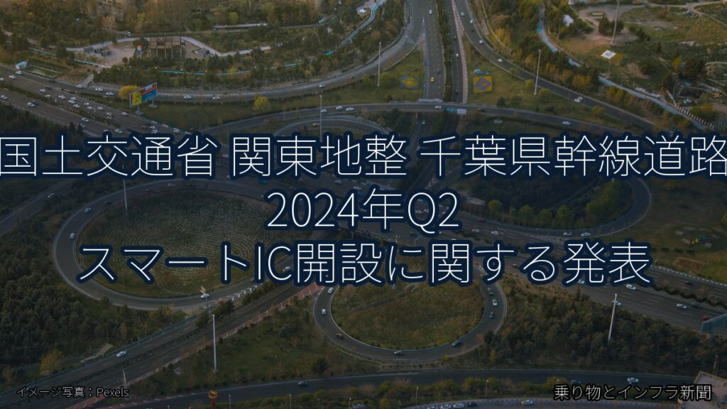 国土交通省 関東地整 千葉県幹線道路 2024年Q2 スマートIC開設に関する発表（乗り物とインフラ新聞）