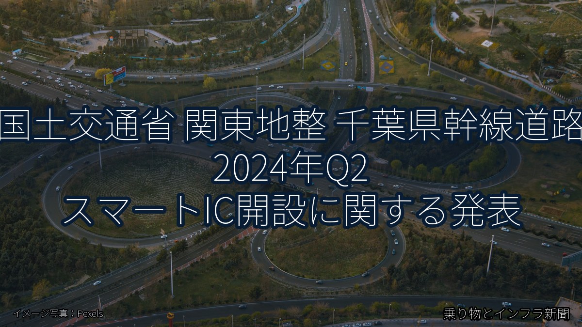 国土交通省 関東地整 千葉県幹線道路 2024年Q2 スマートIC開設に関する発表（乗り物とインフラ新聞）