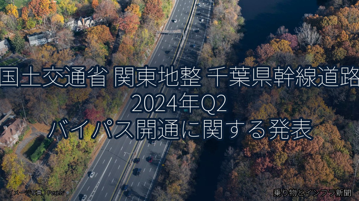 国土交通省 関東地整 千葉県幹線道路 2024年Q2 バイパス開通に関する発表（乗り物とインフラ新聞）
