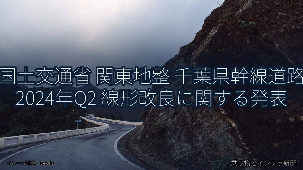 国土交通省 関東地整 千葉県幹線道路 2024年Q2 線形改良に関する発表（乗り物とインフラ新聞）
