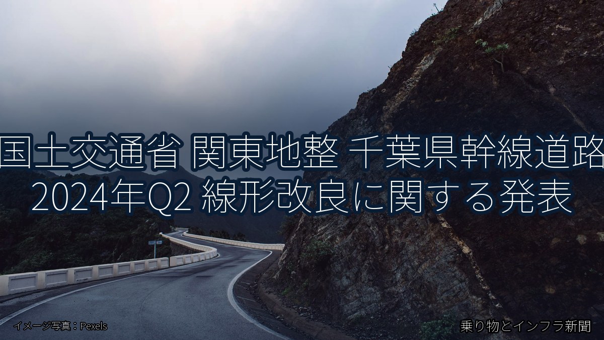 国土交通省 関東地整 千葉県幹線道路 2024年Q2 線形改良に関する発表（乗り物とインフラ新聞）