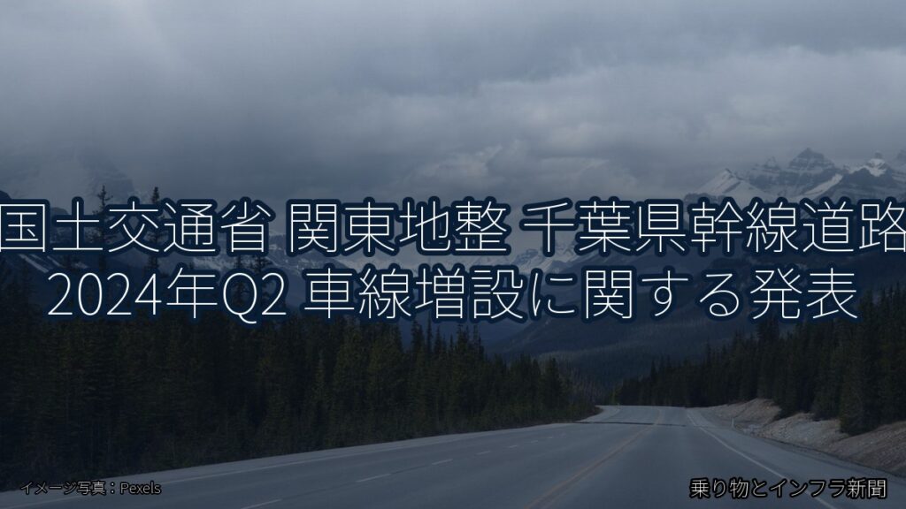 国土交通省 関東地整 千葉県幹線道路 2024年Q2 車線増設に関する発表（乗り物とインフラ新聞）
