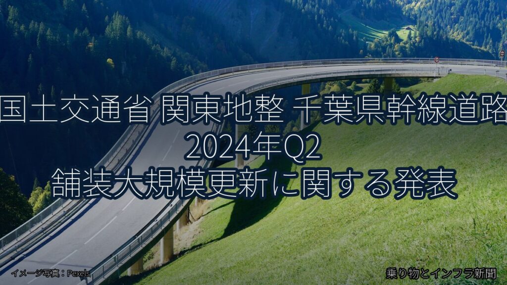 国土交通省 関東地整 千葉県幹線道路 2024年Q2 舗装大規模更新に関する発表（乗り物とインフラ新聞）