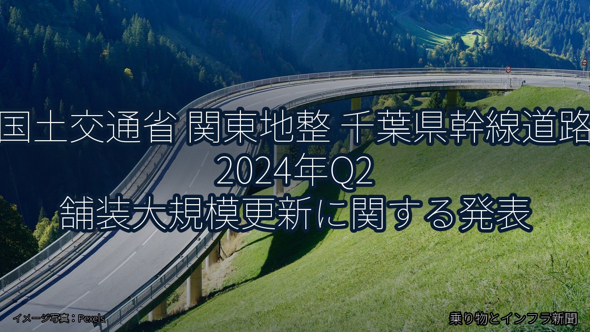 国土交通省 関東地整 千葉県幹線道路 2024年Q2 舗装大規模更新に関する発表（乗り物とインフラ新聞）