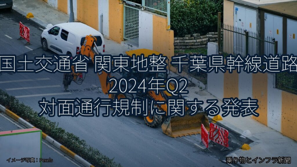 国土交通省 関東地整 千葉県幹線道路 2024年Q2 対面通行規制に関する発表（乗り物とインフラ新聞）