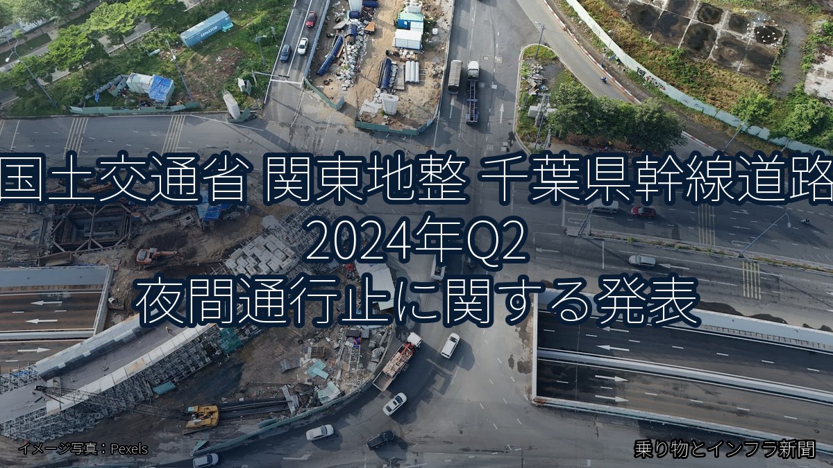 国土交通省 関東地整 千葉県幹線道路 2024年Q2 夜間通行止に関する発表（乗り物とインフラ新聞）