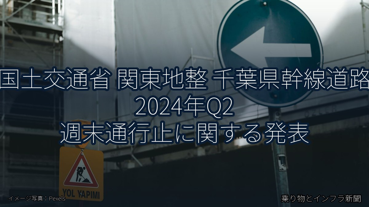 国土交通省 関東地整 千葉県幹線道路 2024年Q2 週末通行止に関する発表（乗り物とインフラ新聞）