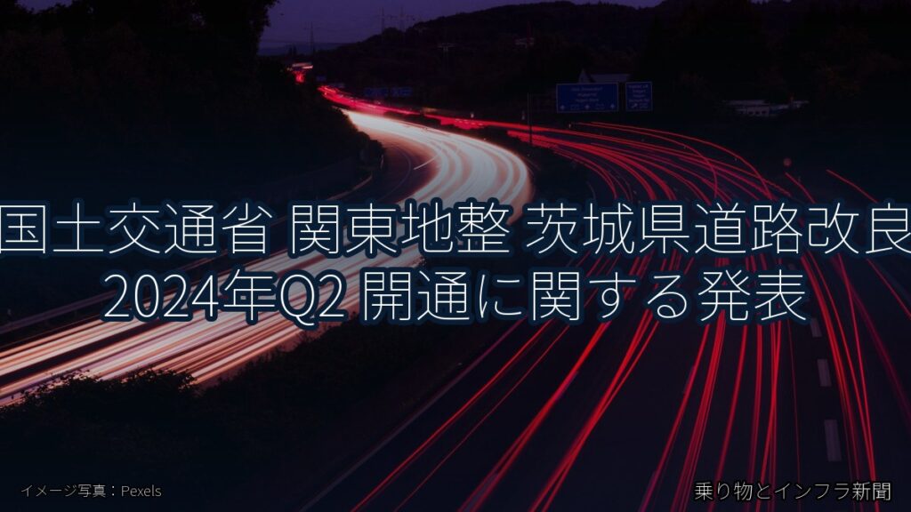 国土交通省 関東地整 茨城県道路改良 2024年Q2 開通に関する発表（乗り物とインフラ新聞）