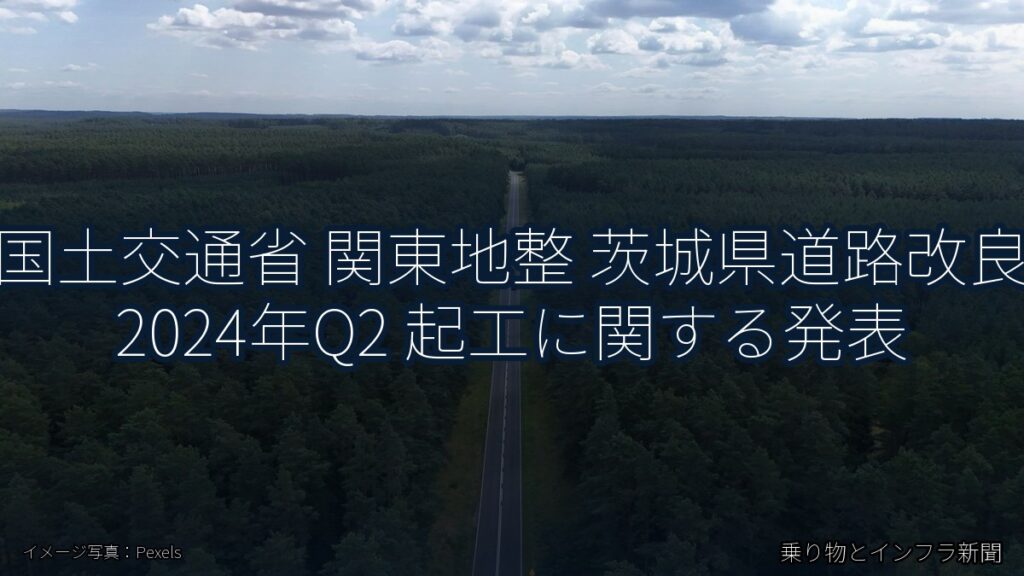 国土交通省 関東地整 茨城県道路改良 2024年Q2 起工に関する発表（乗り物とインフラ新聞）