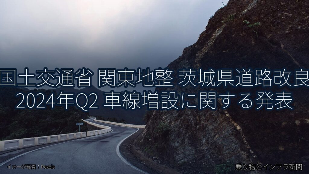 国土交通省 関東地整 茨城県道路改良 2024年Q2 車線増設に関する発表（乗り物とインフラ新聞）