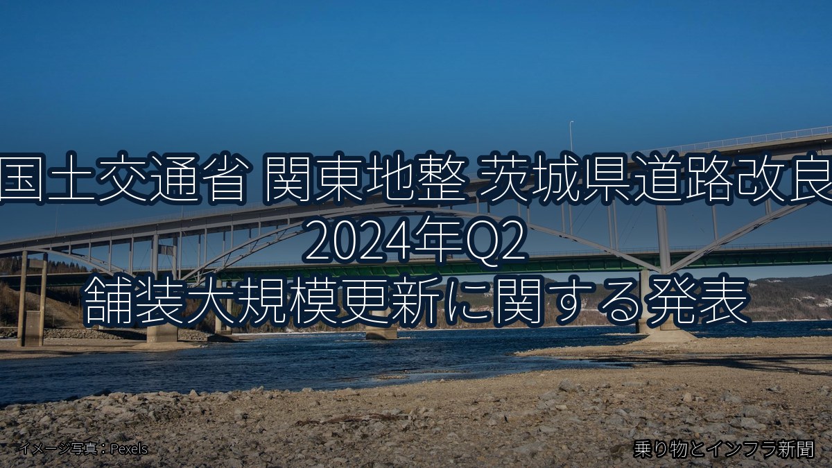 国土交通省 関東地整 茨城県道路改良 2024年Q2 舗装大規模更新に関する発表（乗り物とインフラ新聞）