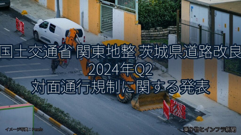 国土交通省 関東地整 茨城県道路改良 2024年Q2 対面通行規制に関する発表（乗り物とインフラ新聞）