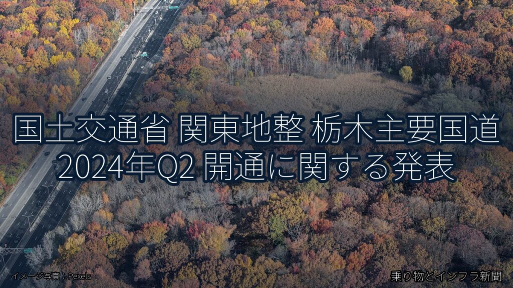 国土交通省 関東地整 栃木主要国道 2024年Q2 開通に関する発表（乗り物とインフラ新聞）