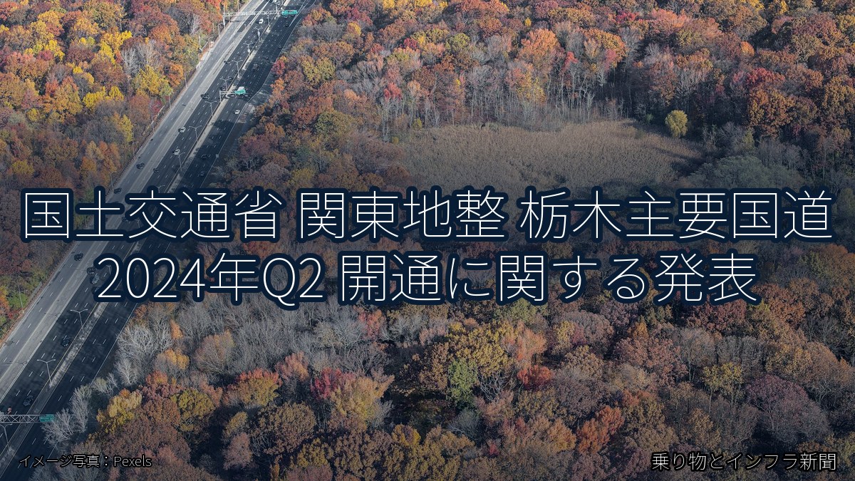 国土交通省 関東地整 栃木主要国道 2024年Q2 開通に関する発表(乗り物とインフラ新聞)