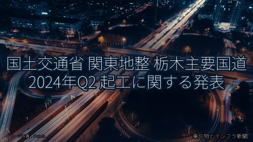 国土交通省 関東地整 栃木主要国道 2024年Q2 起工に関する発表（乗り物とインフラ新聞）