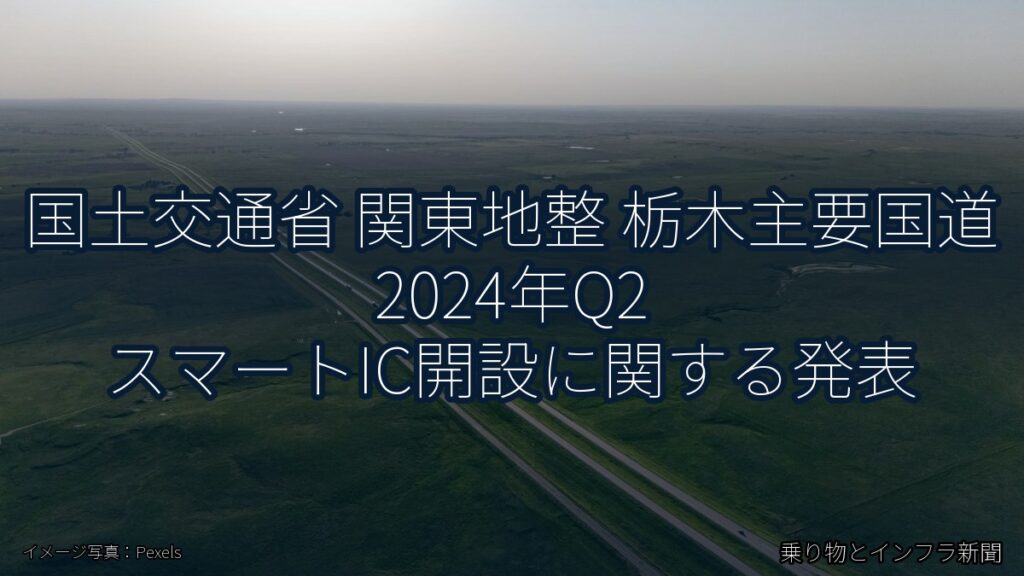 国土交通省 関東地整 栃木主要国道 2024年Q2 スマートIC開設に関する発表（乗り物とインフラ新聞）