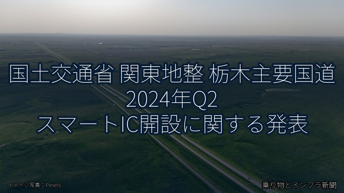 国土交通省 関東地整 栃木主要国道 2024年Q2 スマートIC開設に関する発表(乗り物とインフラ新聞)