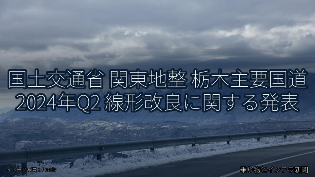 国土交通省 関東地整 栃木主要国道 2024年Q2 線形改良に関する発表（乗り物とインフラ新聞）