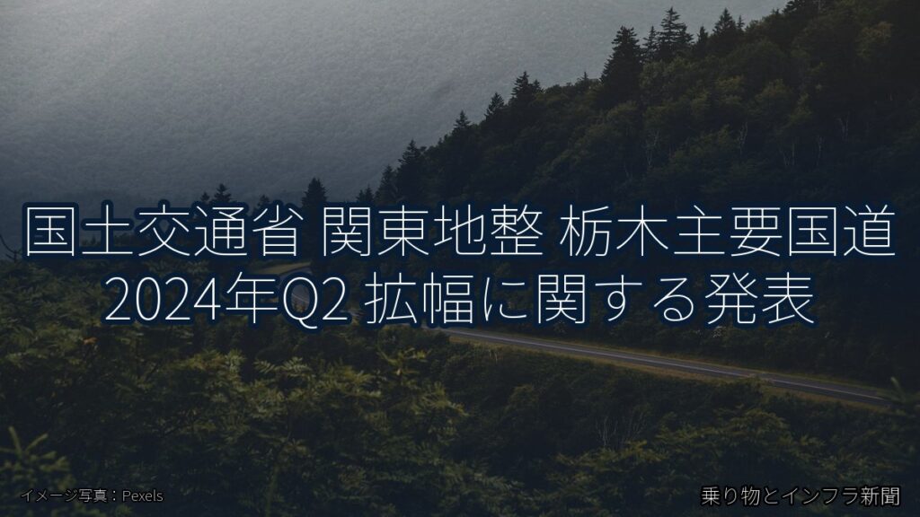 国土交通省 関東地整 栃木主要国道 2024年Q2 拡幅に関する発表（乗り物とインフラ新聞）