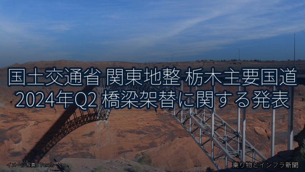 国土交通省 関東地整 栃木主要国道 2024年Q2 橋梁架替に関する発表（乗り物とインフラ新聞）