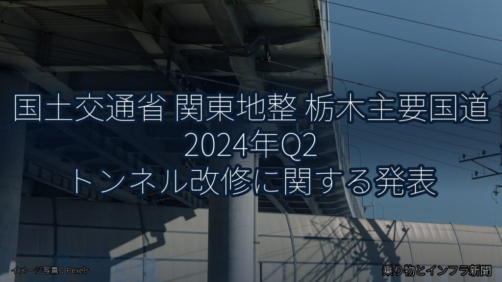 国土交通省 関東地整 栃木主要国道 2024年Q2 トンネル改修に関する発表（乗り物とインフラ新聞）