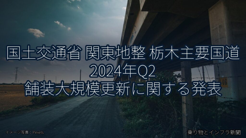 国土交通省 関東地整 栃木主要国道 2024年Q2 舗装大規模更新に関する発表（乗り物とインフラ新聞）