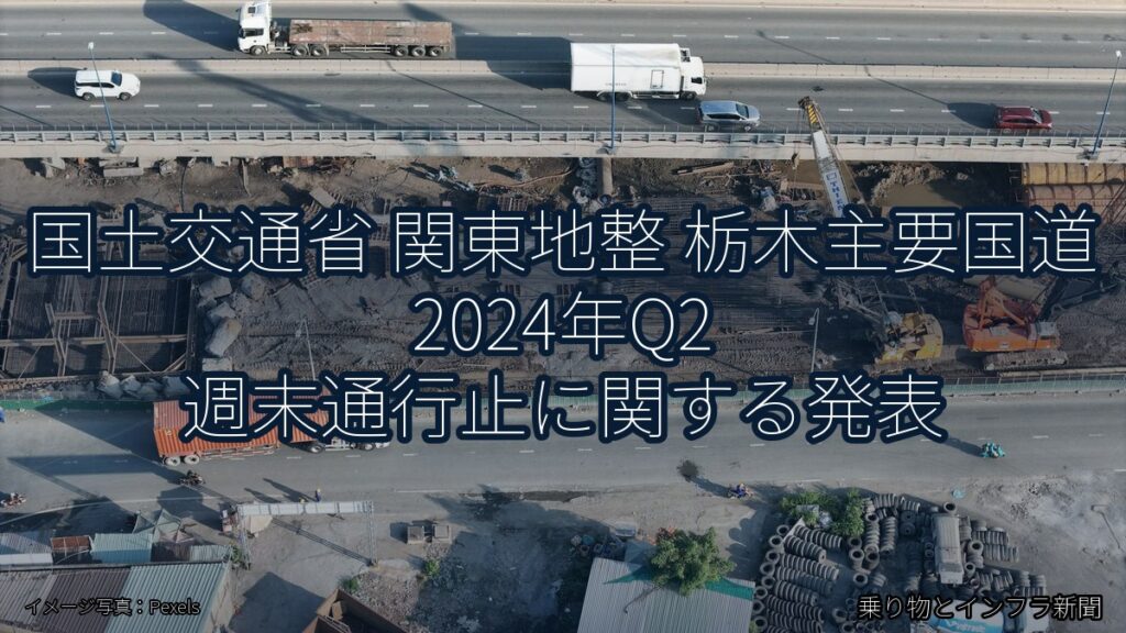 国土交通省 関東地整 栃木主要国道 2024年Q2 週末通行止に関する発表（乗り物とインフラ新聞）