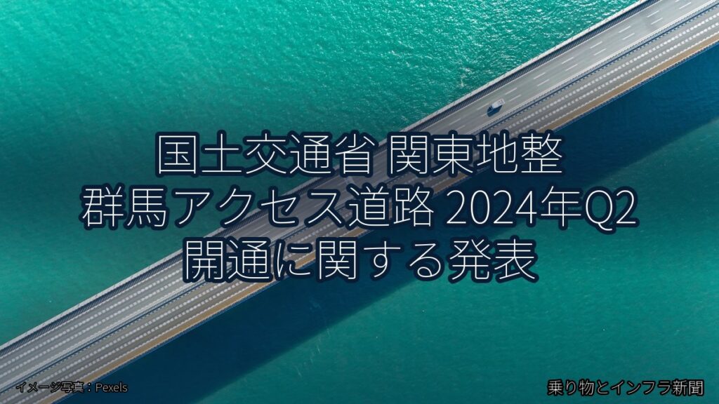 国土交通省 関東地整 群馬アクセス道路 2024年Q2 開通に関する発表（乗り物とインフラ新聞）