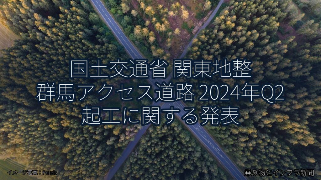 国土交通省 関東地整 群馬アクセス道路 2024年Q2 起工に関する発表（乗り物とインフラ新聞）