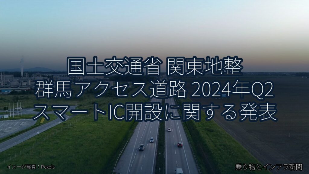 国土交通省 関東地整 群馬アクセス道路 2024年Q2 スマートIC開設に関する発表（乗り物とインフラ新聞）