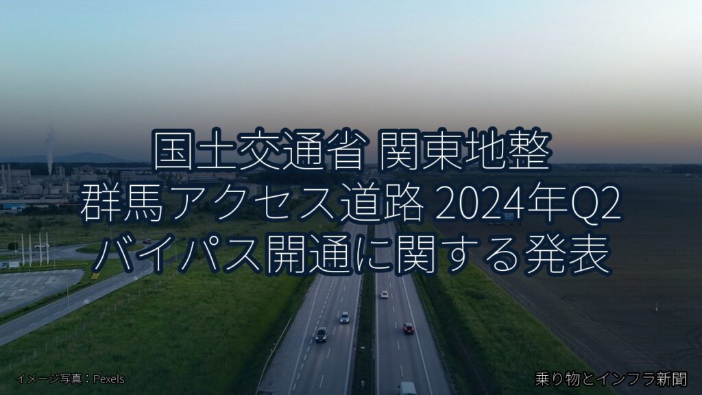 国土交通省 関東地整 群馬アクセス道路 2024年Q2 バイパス開通に関する発表（乗り物とインフラ新聞）