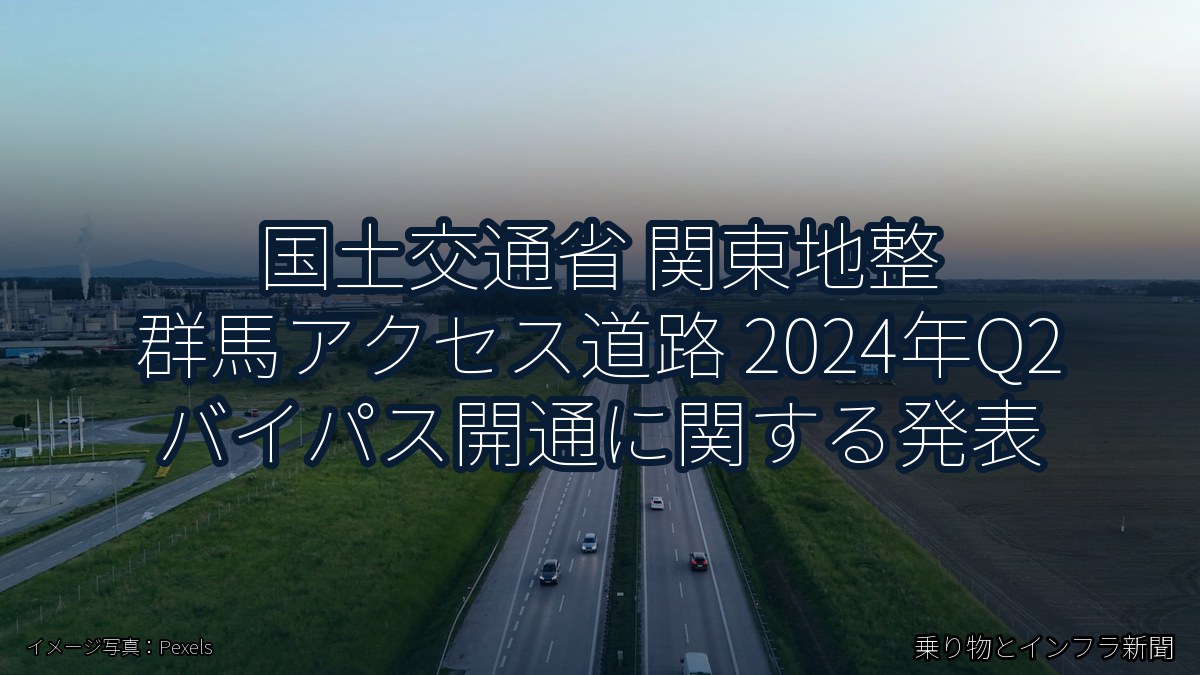 国土交通省 関東地整 群馬アクセス道路 2024年Q2 バイパス開通に関する発表(乗り物とインフラ新聞)