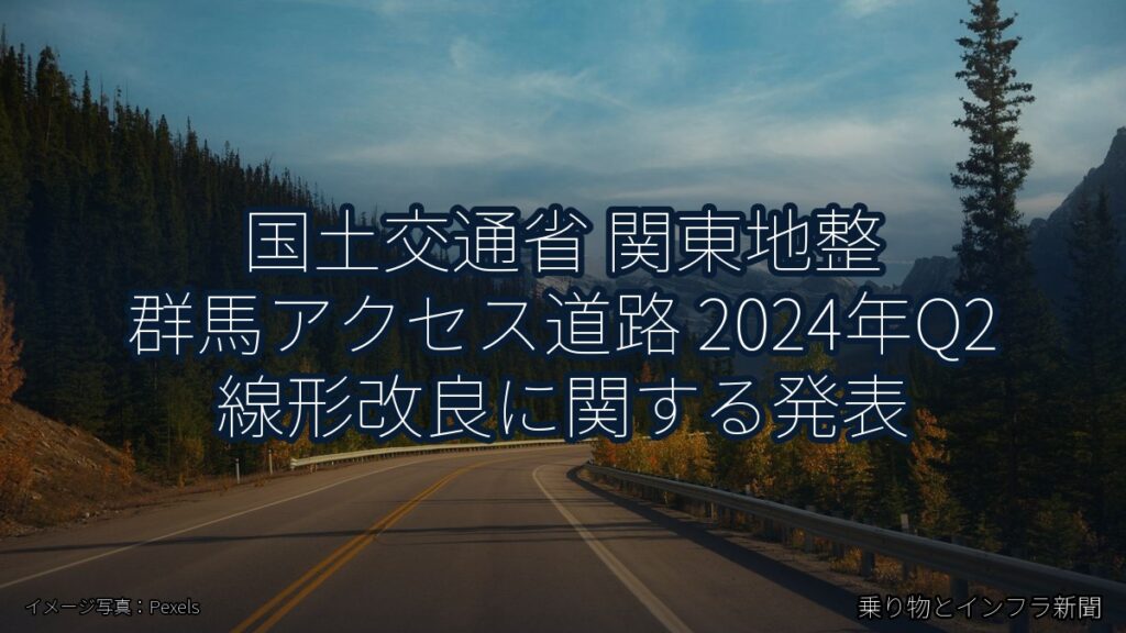 国土交通省 関東地整 群馬アクセス道路 2024年Q2 線形改良に関する発表（乗り物とインフラ新聞）