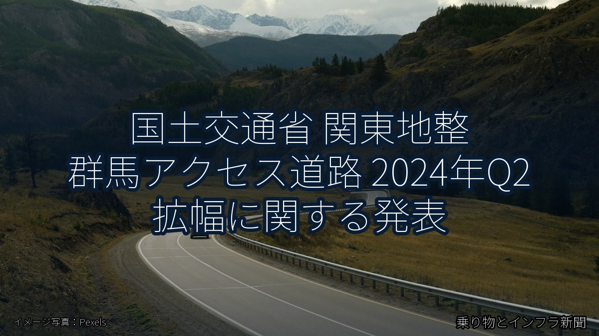国土交通省 関東地整 群馬アクセス道路 2024年Q2 拡幅に関する発表(乗り物とインフラ新聞)