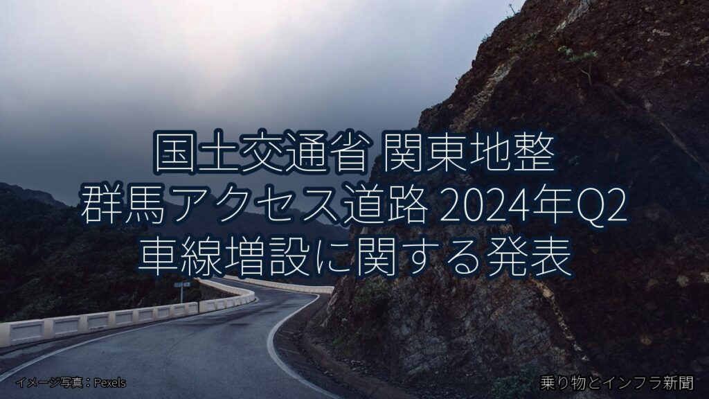 国土交通省 関東地整 群馬アクセス道路 2024年Q2 車線増設に関する発表（乗り物とインフラ新聞）