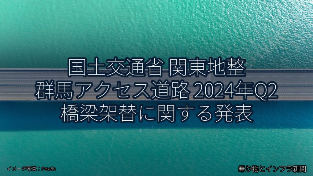 国土交通省 関東地整 群馬アクセス道路 2024年Q2 橋梁架替に関する発表（乗り物とインフラ新聞）