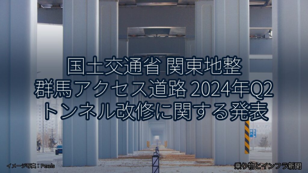 国土交通省 関東地整 群馬アクセス道路 2024年Q2 トンネル改修に関する発表（乗り物とインフラ新聞）