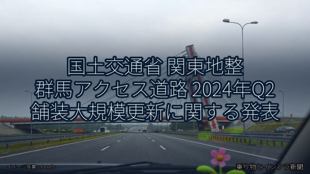 国土交通省 関東地整 群馬アクセス道路 2024年Q2 舗装大規模更新に関する発表（乗り物とインフラ新聞）