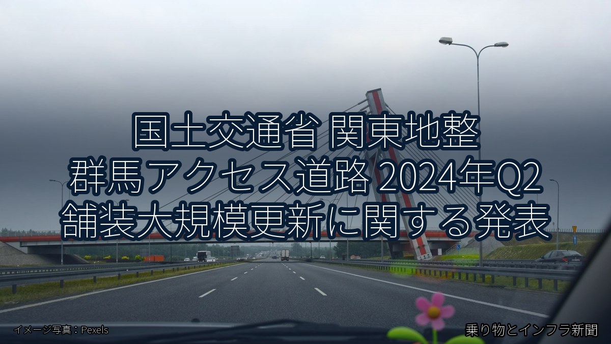 国土交通省 関東地整 群馬アクセス道路 2024年Q2 舗装大規模更新に関する発表（乗り物とインフラ新聞）