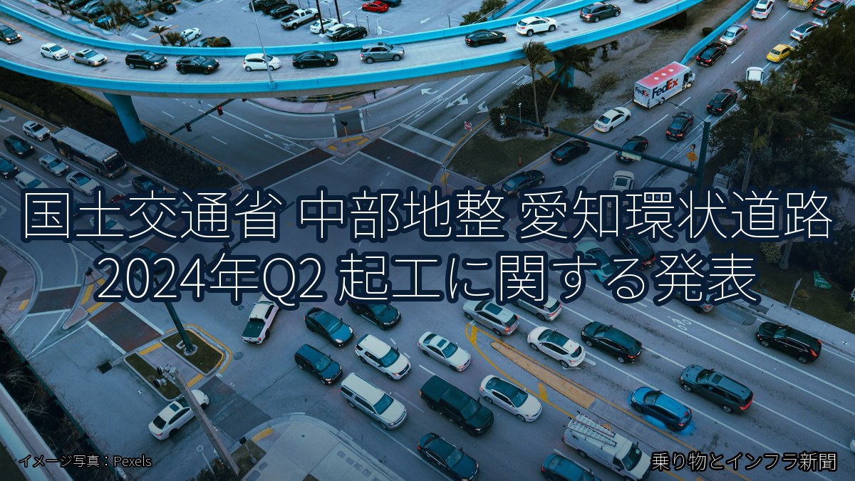 国土交通省 中部地整 愛知環状道路 2024年Q2 起工に関する発表（乗り物とインフラ新聞）